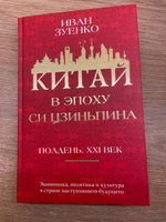 Китай в эпоху Си Цзиньпина #1, Ирина Л.