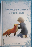 Рождественские истории. Как подружиться с лисёнком (выпуск 7) | Вебб Холли #1, Светлана К.