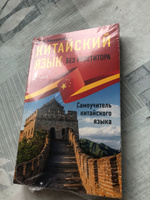 Китайский язык без репетитора. Самоучитель китайского языка | Москаленко Марина Владиславовна #5, Ирина Р.