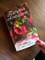 Больше, чем страсть | Алюшина Татьяна Александровна #8, Дарья А.