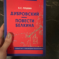 Дубровский. Повести Белкина | Пушкин Александр Сергеевич #3, Анастасия Трушкова