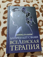 Да пребудет с вами всеЛенская терапия | Тальпис Леонид Борисович #2, Алина В.