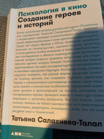 "Психология в кино: Создание героев и историй" / Книги по психологии, книги по искусству / Татьяна Салахиева-Талал | Салахиева-Талал Татьяна #3, Anastasia M.