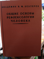 Общие основы рефлексологии человека. Бехтерев В.М. #3, Ирина П.