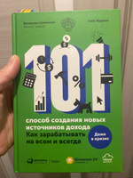 101 способ создания новых источников дохода. Как зарабатывать на всем и всегда / Деньги / Финансовая грамотность | Семенчук Вячеслав, Марков Глеб #1, Валентин П.