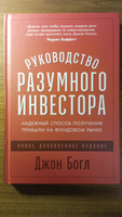 Руководство разумного инвестора: Надежный способ получения прибыли на фондовом рынке / Книги про бизнес и инвестиции / Джон Богл | Богл Джон К. #5, Игорь Владимирович