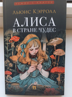 Алиса в Стране Чудес. Серия "Роман с книгой". | Кэрролл Льюис #3, Инзиля Ю.