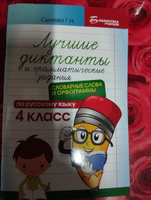 Лучшие диктанты и грамматические задания по русскому языку. Словарные слова и орфограммы: 4 класс | Сычева Галина Николаевна #5, Татьяна В.