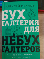 Бухгалтерия для небухгалтеров. Перевод с бухгалтерского на человеческий | Иванов Алексей Евгеньевич #5, Валентина П.