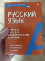 Русский язык. Карманный справочник | Радион Александра #4, Андрей С.