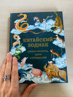 Китайский зодиак. Секреты богатства, удачи и процветания #4, Елена М.