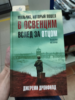 Мальчик, который пошел в Освенцим вслед за отцом. Реальная история | Дронфилд Джереми #4, Анна А.