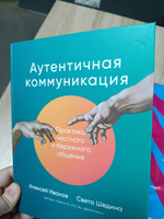 Аутентичная коммуникация: Практика честного и бережного общения / Книги по саморазвитию и личной эффективности | Шедина Светлана Олеговна, Иванов Алексей #2, Лидия Ф.