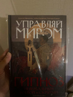 Управляй Миром - Гипноз невербальный, боевой и скрытый | Афанасьев Алексей Владимирович #1, Ксения П.