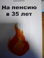 На пенсию в 35 лет | Бабайкин #7, Константин Л.