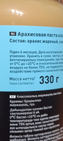 Арахисовая паста классическая без сахара 330 грамм #26, Сергей