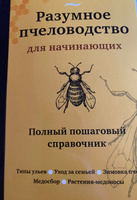 Разумное пчеловодство для начинающих. Полный пошаговый справочник (новое оформление) | Очеретний Александр Дмитриевич #5, Наталья Ц.