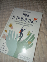 Ты в порядке. Книга о том, как нельзя с собой и не надо с другими | Адлер Алина Витальевна #1, Татьяна М.