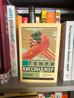 О Китае | Киссинджер Генри #5, Оксана Б.