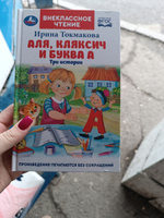 Книга для детей Аля, Кляксич и буква А Умка / внеклассное чтение | Токмакова Ирина Петровна #8, Елена З.