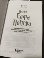 Наука Гарри Поттера. Завораживающие знания, лежащие в основе магии, гаджетов, зелий и многого другого | Брейк Марк, Чейз Джон #1, Евгений Н.