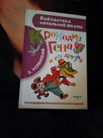 Крокодил Гена и его друзья | Успенский Эдуард Николаевич #68, ольга к.