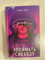 Поймать свободу | Хилл Алекс #3, Мария С.