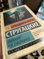 Пикник на обочине | Стругацкий Аркадий Натанович #53, Кирилл С.