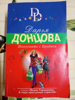 Инкогнито с Бродвея | Донцова Дарья Аркадьевна #2, Ульяна Г.