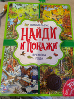 Книга развивающая для детей виммельбух Найди и покажи: времена года Умка | Хомякова К. #3, Надежда А.