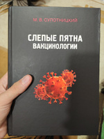 Супотницкий М.В. Слепые пятна вакцинологии. 2-е изд., стереотипное. Монография | Супотницкий Михаил Васильевич #1, Алексей