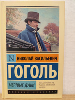 Мертвые души | Гоголь Николай Васильевич #3, Анна П.