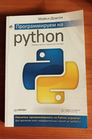 Программируем на Python | Доусон Майкл #6, Иван К.