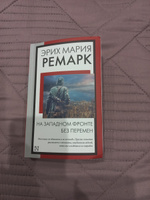 На Западном фронте без перемен | Ремарк Эрих Мария #61, Елена К.