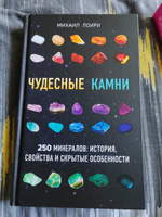 Чудесные камни. 250 минералов: история, свойства, скрытые особенности | Цельмс Михаил Георгиевич #6, Надежда А.