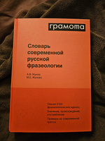 Словарь современной русской фразеологии. ГРАМОТА/СЛОВАРИ XXI ВЕКА | Жукова Марина Евгеньевна, Жуков Анатолий Власович #5, Артем М.