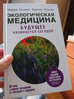 Экологическая медицина. Будущее начинается сегодня. Доп. и пер. издание | Оганян Марва Вагаршаковна, Оганян Вартан Сергеевич #2, Ирина Б.