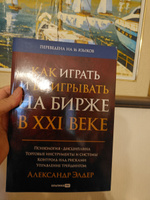 Как играть и выигрывать на бирже в XXI веке : Психология. Дисциплина. Торговые инструменты и системы. Контроль над рисками. Управление трейдингом | Элдер Александр #4, Ольга Г.