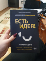 Есть идея! Как развить в себе способность мыслить гибко и оригинально | Разносторонний Ветас #3, Каролина Г.