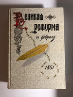 Книга "Великая реформа 19 февраля 1861 года." Том 1. #4, Теплов В.