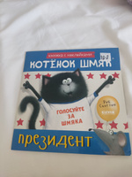 Котенок Шмяк - президент / Сказки, приключения, книги для детей | Скоттон Роб #2, Алексей Л.