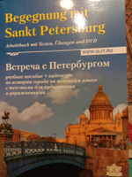 Встреча с Петербургом. Учебное пособие на немецком языке с текстами для аудирования и упражнениями. (+ видеокурс на DVD) | Новицкая Ирина Эдуардовна #1, Гумина С.