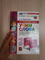 Английский язык. Учим слова. 2 класс. К учебнику Н.И. Быковой и др. #1, Анна Ч.