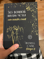 365 воинов внутри меня. Сила нежных стихов #31, Айсель Б.