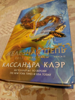 Последние часы. Книга II. Железная цепь | Клэр Кассандра #4, Екатерина Д.