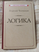 Логика (1918) | Челпанов Георгий Иванович #12, Николай Н.