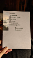 Магия тишины. Путешествие Каспара Давида Фридриха сквозь время | Иллиес Флориан #2, ЕКАТЕРИНА Г.