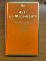 451' по Фаренгейту / Fahrenheit 451 (451' по Фаренгейту). | Брэдбери Рэй Дуглас #4, Дарья А.