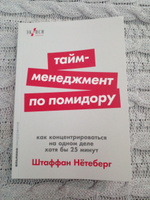 Тайм-менеджмент по помидору: Как концентрироваться на одном деле хотя бы 25 минут | Нётеберг Штаффан #1, Ольга П.