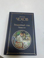 Вишневый сад. Повести | Чехов Антон Павлович #6, Таисия К.